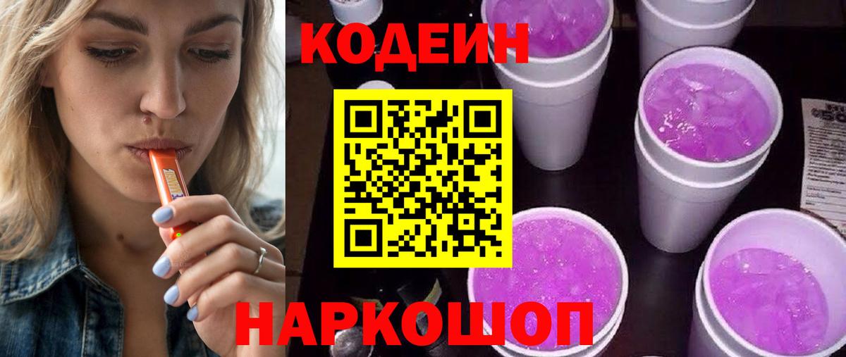 Codein напиток Lean (лин)  Вход с VPN  Великий Новгород  Codein напиток Lean (лин) 